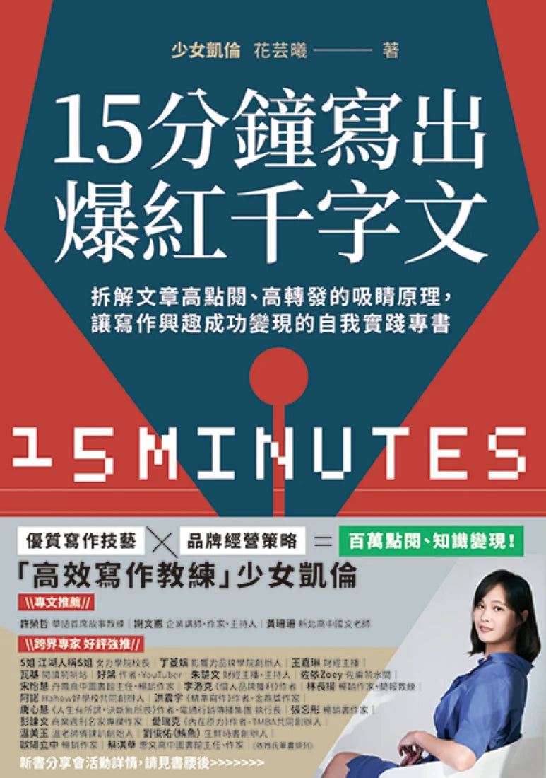 15分鐘寫出爆紅千字文:拆解文章高點閱、高轉發的吸睛原理,讓寫作興趣成功變現的自我實踐專書 平裝書 Paperback