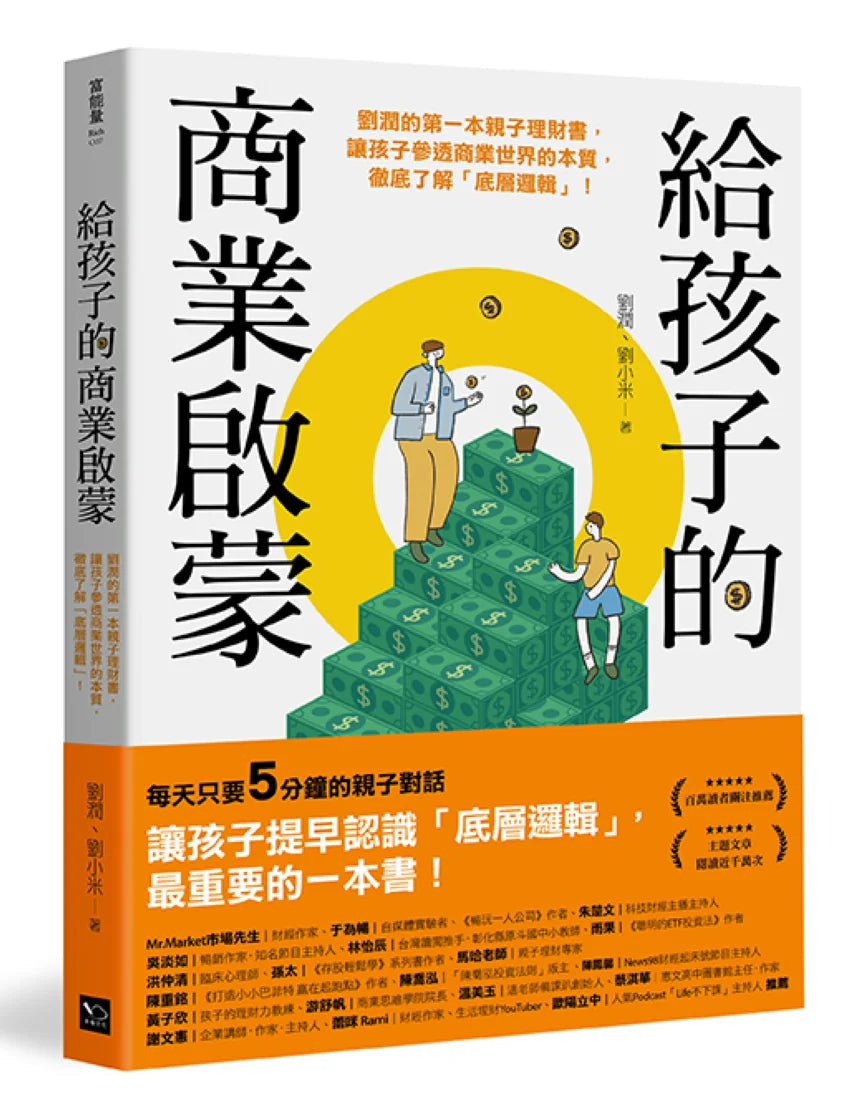 給孩子的商業啟蒙: 劉潤的第一本親子理財書,讓孩子參透商業世界的本質,徹底了解「底層邏輯」! 平裝書 Paperback