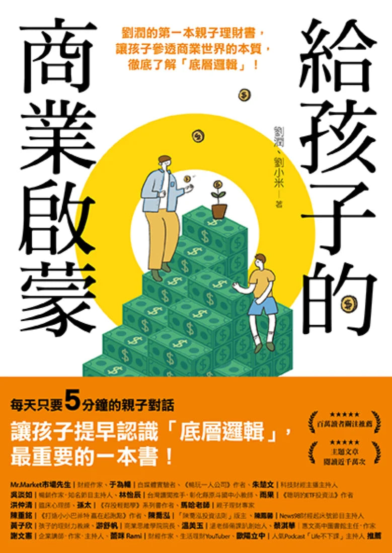 給孩子的商業啟蒙: 劉潤的第一本親子理財書,讓孩子參透商業世界的本質,徹底了解「底層邏輯」! 平裝書 Paperback