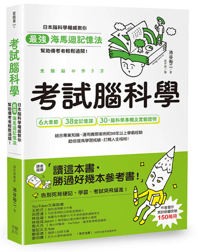 考試腦科學:日本腦科學權威教你最強海馬迴記憶法,幫助備考者輕鬆過關!(學生、老師、家長超有感力薦!各級考生、職場人士、終身學習,必備好書) 平裝書 Paperback
