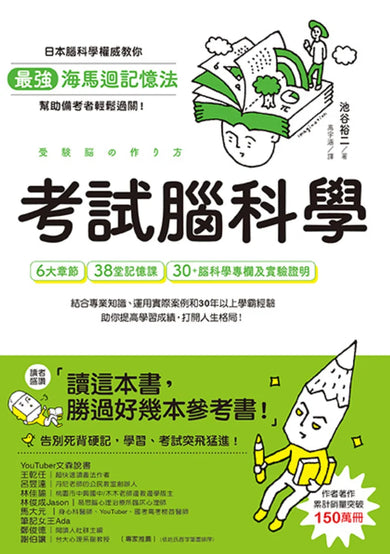 考試腦科學:日本腦科學權威教你最強海馬迴記憶法,幫助備考者輕鬆過關!(學生、老師、家長超有感力薦!各級考生、職場人士、終身學習,必備好書) 平裝書 Paperback