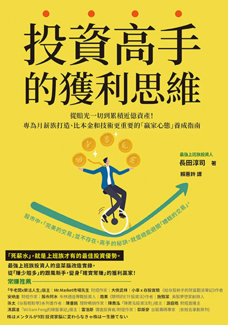 投資高手的獲利思維:從賠光一切到累積近億資產!專為月薪族打造、比本金和技術更重要的「贏家心態」養成指南 平裝書 Paperback