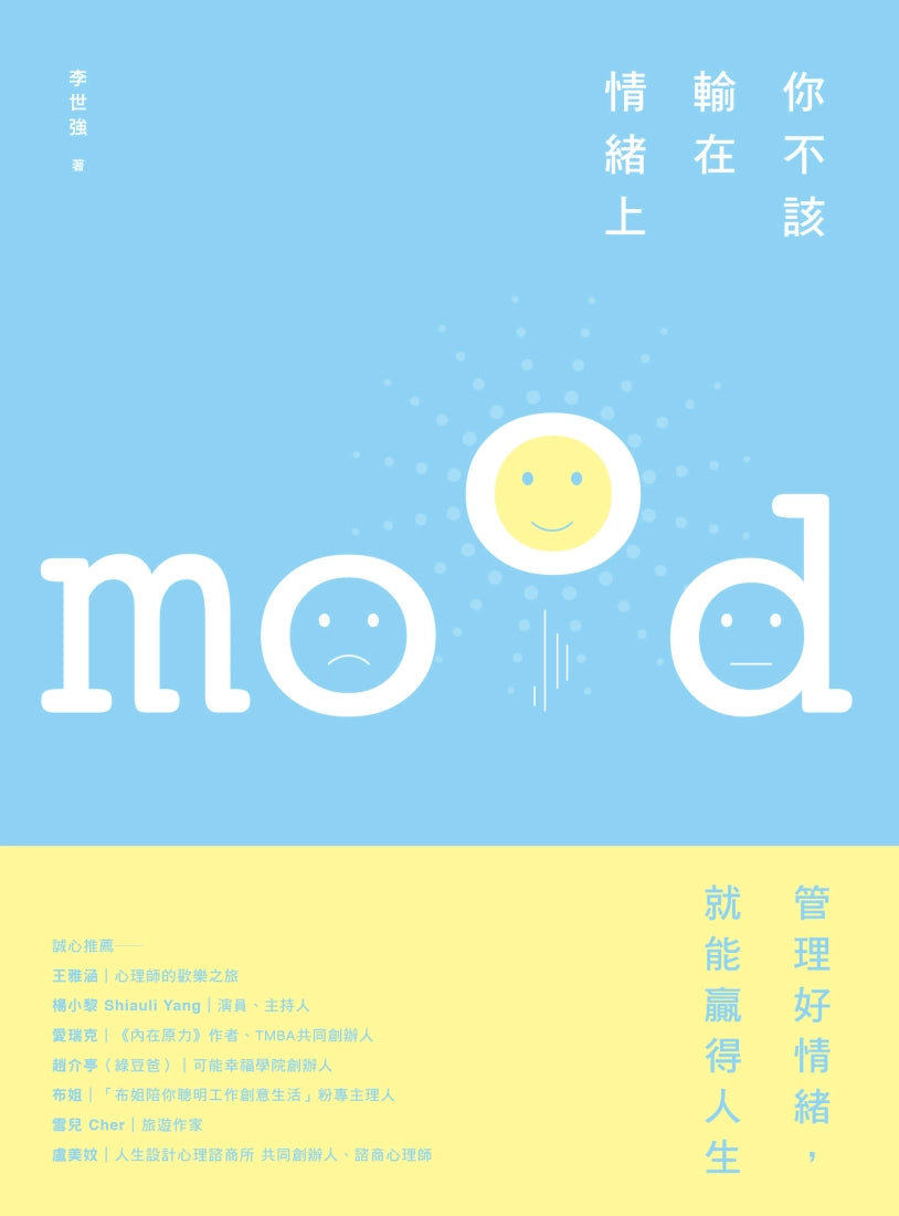 你不該輸在情緒上: 好情緒讓你春風得意,壞情緒讓你懷才不遇 平裝書 Paperback