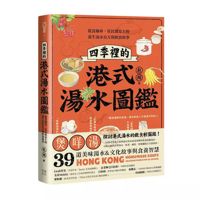四季裡的港式湯水圖鑑:從食補身,常民餐桌上的養生湯水良方與飲食故事-非故事: 食饗料理 Gastronomy & Cooking-買書書 BuyBookBook