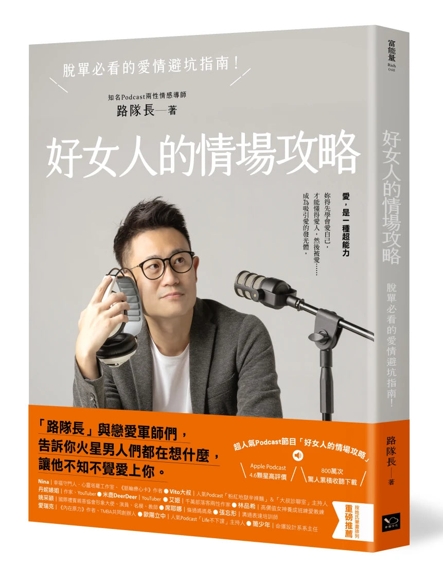 好女人的情場攻略:脫單必看的愛情避坑指南 平裝書 Paperback