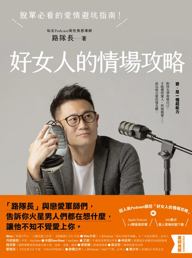 好女人的情場攻略:脫單必看的愛情避坑指南 平裝書 Paperback
