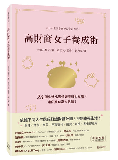 高財商女子養成術:26個生活小習慣培養理財意識,讓你擁有富人思維! 平裝書 Paperback