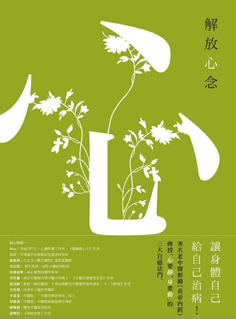 解放心念:徹底轉變心念,才能恢復健康【調和怒、喜、思、悲、恐等情緒,啟動身體自癒力】 平裝書 Paperback