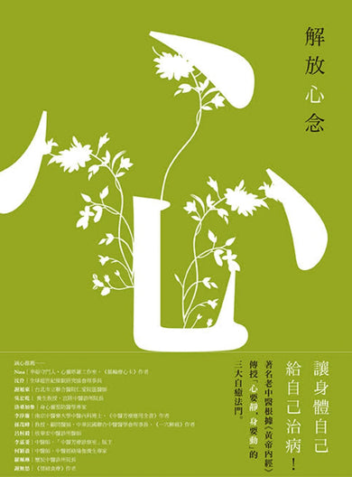 解放心念:徹底轉變心念,才能恢復健康【調和怒、喜、思、悲、恐等情緒,啟動身體自癒力】 平裝書 Paperback