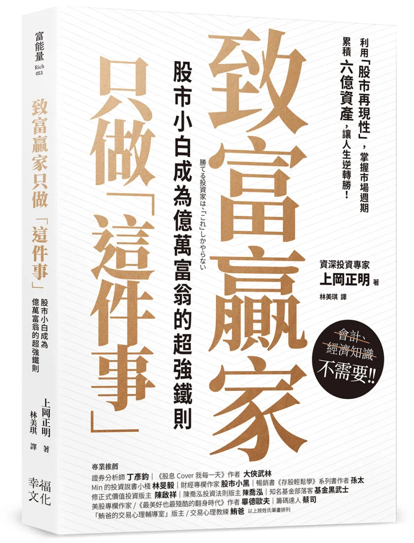 致富贏家只做「這件事」:股市小白成為億萬富翁的超強鐵則 平裝書 Paperback