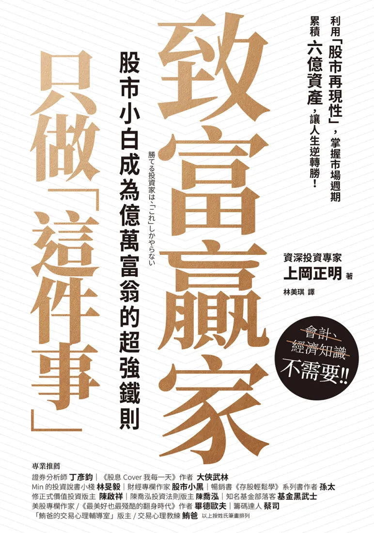 致富贏家只做「這件事」:股市小白成為億萬富翁的超強鐵則 平裝書 Paperback
