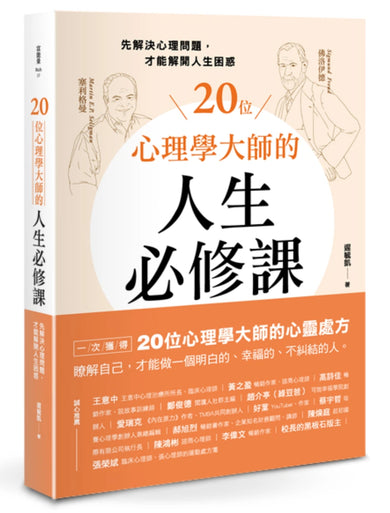 20位心理學大師的人生必修課:先解決心理問題,才能解開人生困惑 平裝書 Paperback
