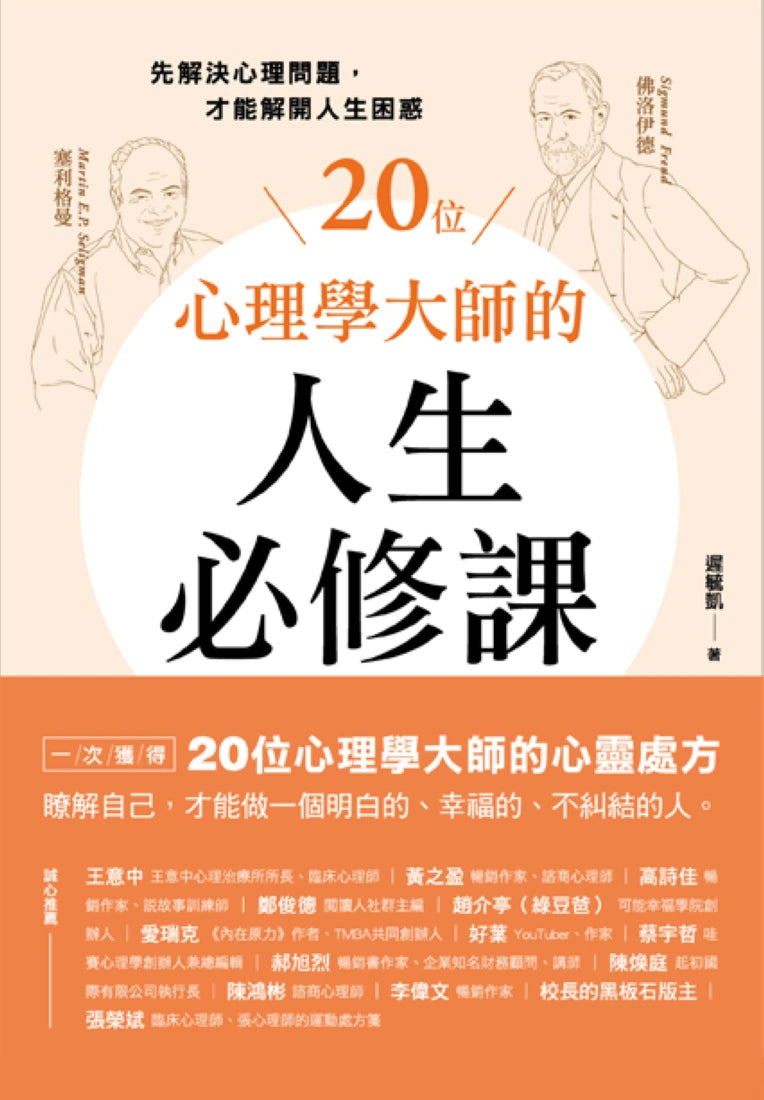 20位心理學大師的人生必修課:先解決心理問題,才能解開人生困惑 平裝書 Paperback