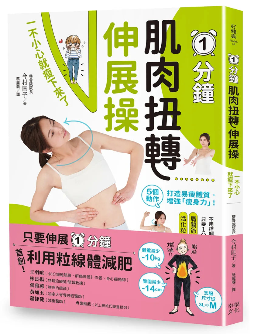1分鐘肌肉扭轉伸展操:一不小心就瘦下來了 平裝書 Paperback