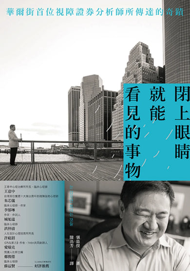 閉上眼睛就能看見的事物: 華爾街首位盲人證券分析師所傳達的奇蹟 平裝書 Paperback