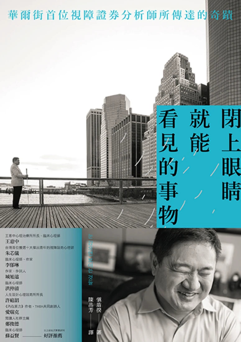 閉上眼睛就能看見的事物: 華爾街首位盲人證券分析師所傳達的奇蹟 平裝書 Paperback
