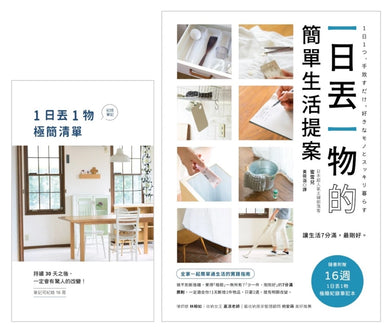 一日丟一物的簡單生活提案:【1書+「1日丟1物」極簡紀錄筆記本】讓生活7分滿,最剛好!1天斷捨1件物品,只要2週,就有明顯改變(暢銷新版) 平裝書 Paperback