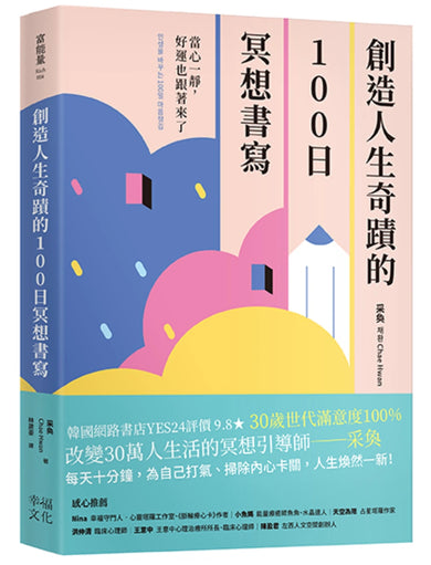 創造人生奇蹟的100日冥想書寫: 當心一靜,好運也跟著來了 平裝書 Paperback