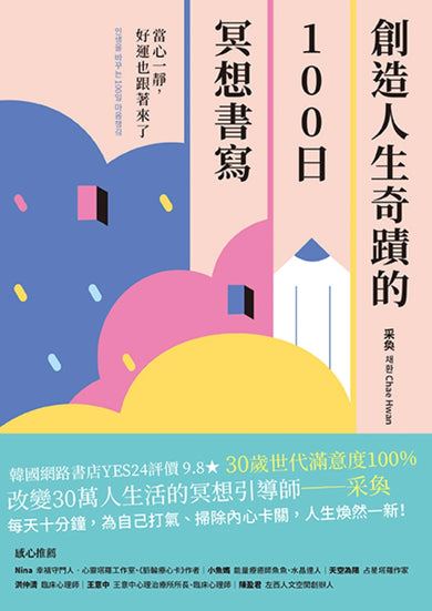 創造人生奇蹟的100日冥想書寫: 當心一靜,好運也跟著來了 平裝書 Paperback
