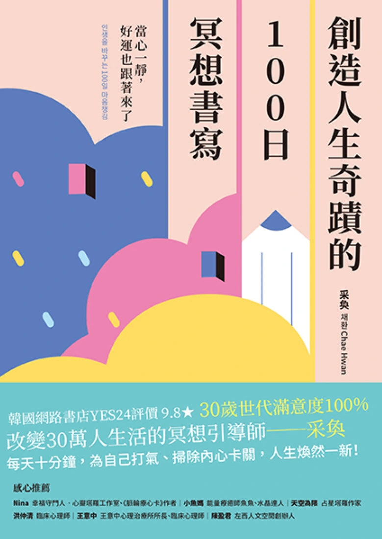 創造人生奇蹟的100日冥想書寫: 當心一靜,好運也跟著來了 平裝書 Paperback