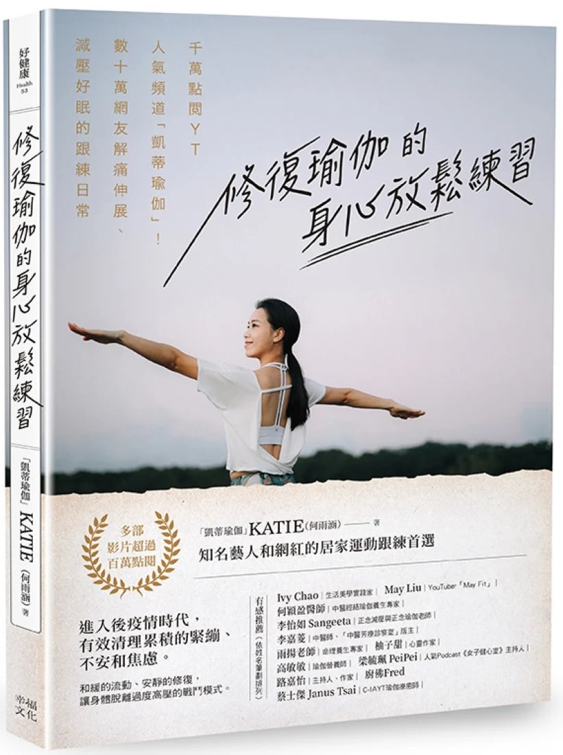 修復瑜伽的身心放鬆練習:千萬點閱YT人氣頻道「凱蒂瑜伽」!數十萬網友解痛伸展、減壓好眠的跟練日常 平裝書 Paperback