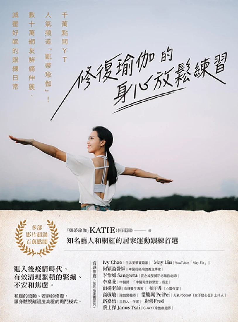 修復瑜伽的身心放鬆練習:千萬點閱YT人氣頻道「凱蒂瑜伽」!數十萬網友解痛伸展、減壓好眠的跟練日常 平裝書 Paperback