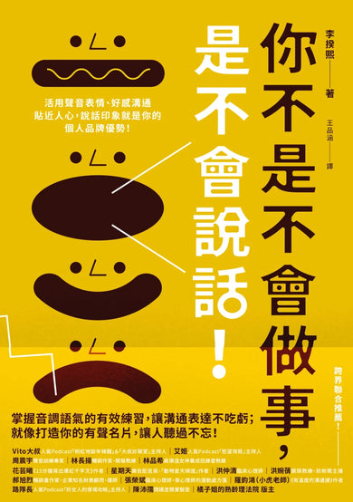 你不是不會做事,是不會說話:活用聲音表情、好感溝通貼近人心,說話印象就是你的個人品牌優勢! 平裝書 Paperback