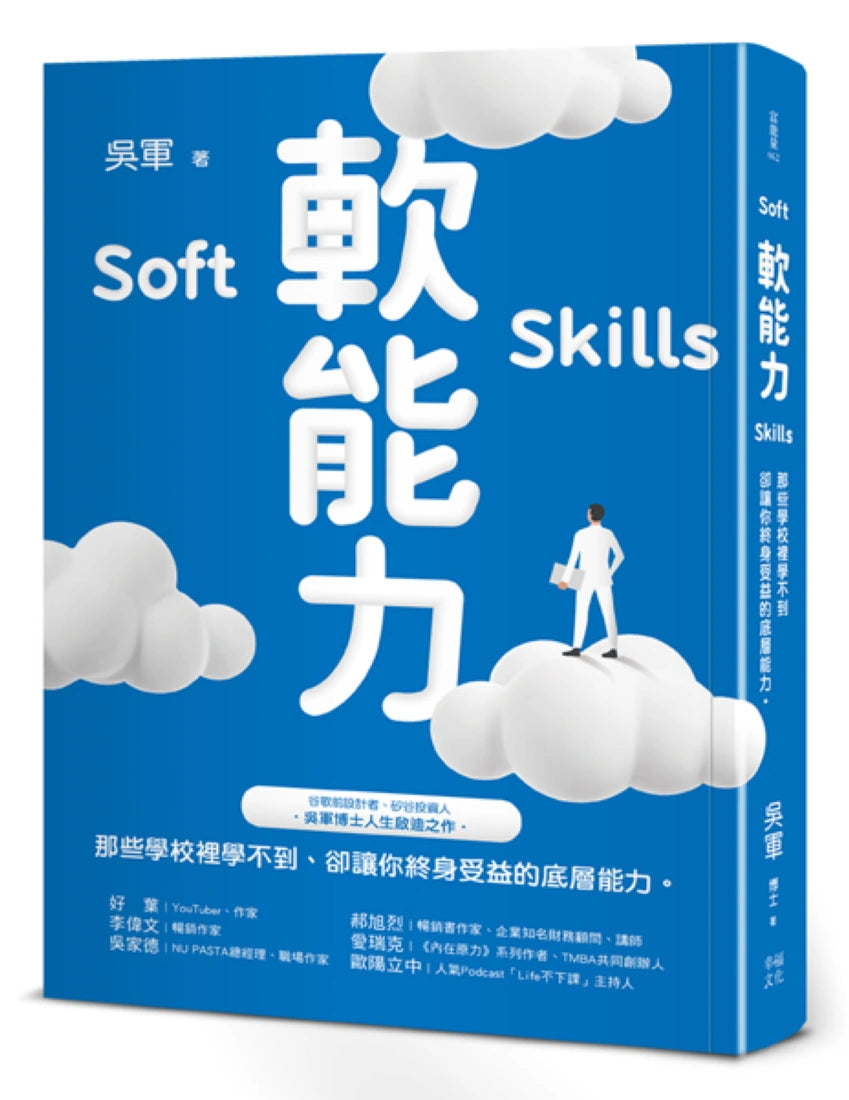 軟能力:那些學校裡學不到卻讓你終身受益的底層能力(百萬暢銷作者吳軍的人生啟迪重磅新作) 平裝書 Paperback