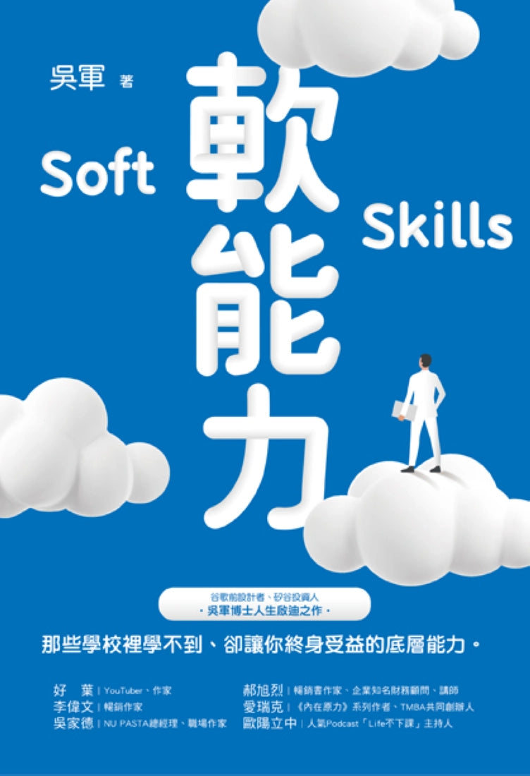 軟能力:那些學校裡學不到卻讓你終身受益的底層能力(百萬暢銷作者吳軍的人生啟迪重磅新作) 平裝書 Paperback