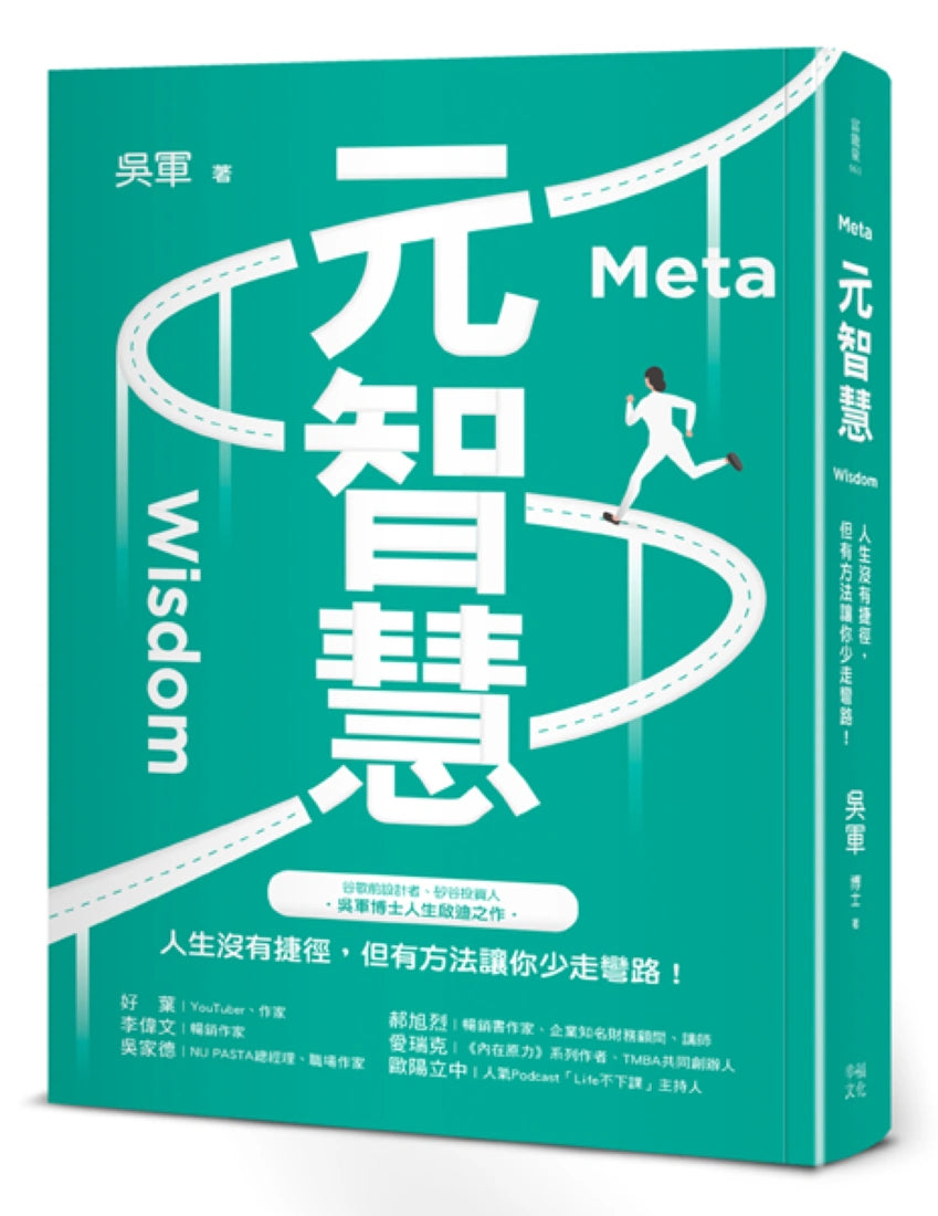 元智慧:人生沒有捷徑,但有方法讓你少走彎路!(百萬暢銷作者吳軍的人生啟迪重磅新作) 平裝書 Paperback