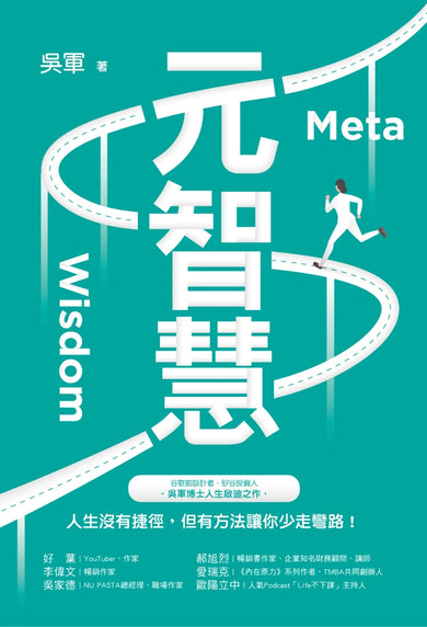 元智慧:人生沒有捷徑,但有方法讓你少走彎路!(百萬暢銷作者吳軍的人生啟迪重磅新作) 平裝書 Paperback