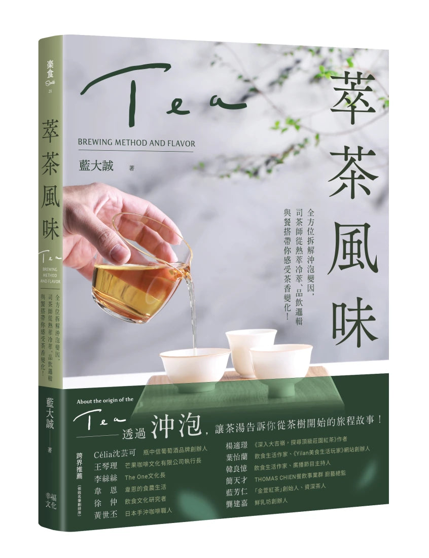 萃茶風味:全方位拆解沖泡變因,司茶師從熱萃冷萃、品飲邏輯與餐搭帶你感受茶香變化! 平裝書 Paperback