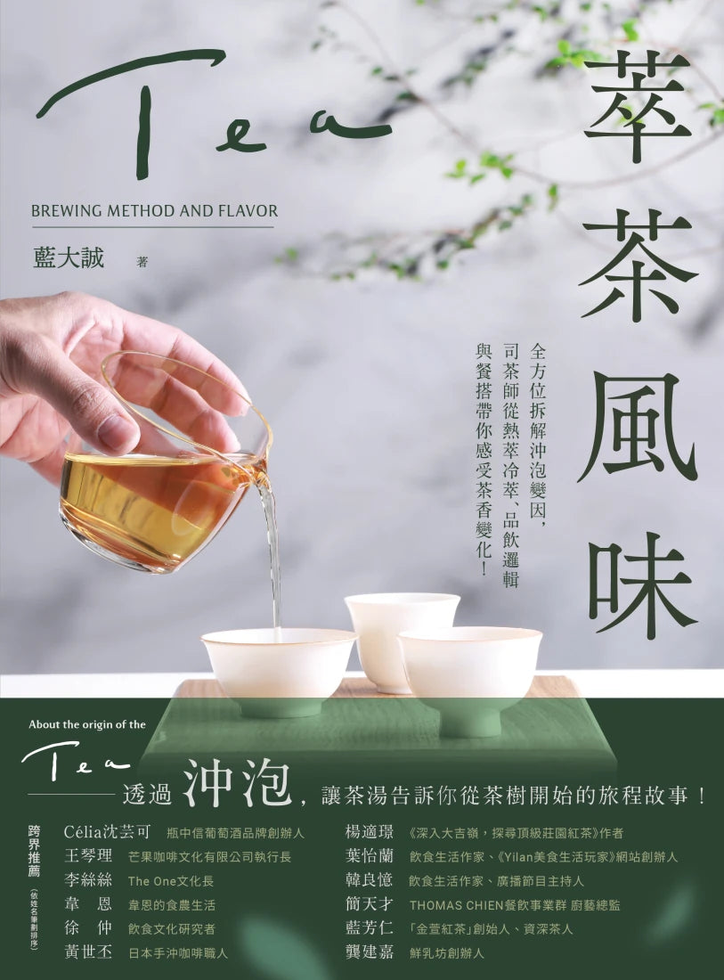 萃茶風味:全方位拆解沖泡變因,司茶師從熱萃冷萃、品飲邏輯與餐搭帶你感受茶香變化! 平裝書 Paperback