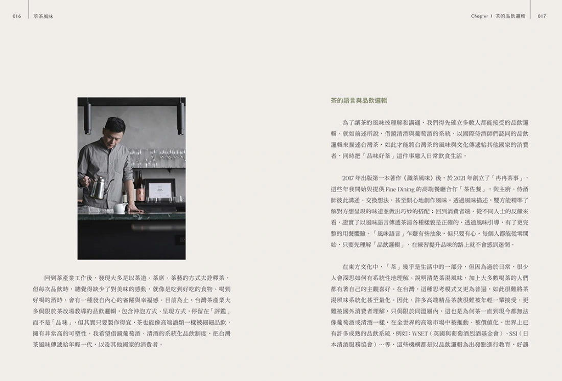 萃茶風味:全方位拆解沖泡變因,司茶師從熱萃冷萃、品飲邏輯與餐搭帶你感受茶香變化! 平裝書 Paperback