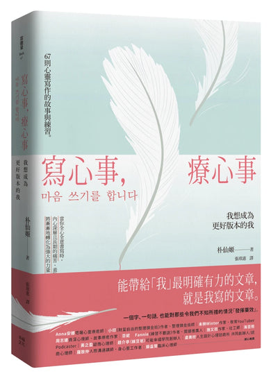 寫心事,療心事:我想成為更好版本的我 平裝書 Paperback