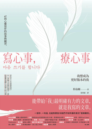 寫心事,療心事:我想成為更好版本的我 平裝書 Paperback