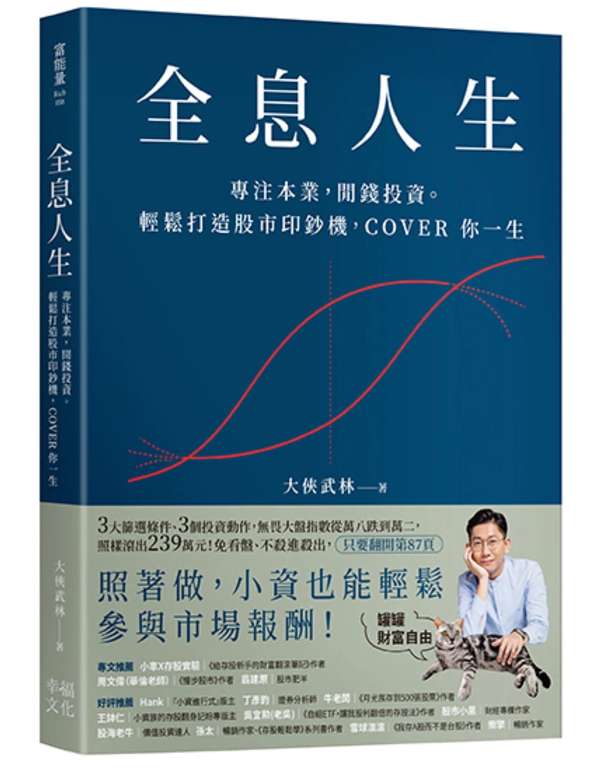 全息人生:專注本業,閒錢投資。輕鬆打造股市印鈔機,COVER 你一生! 平裝書 Paperback