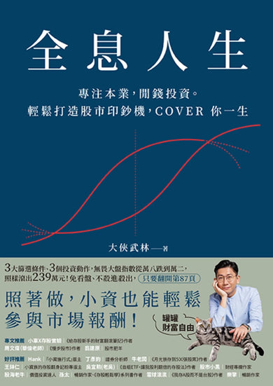 全息人生:專注本業,閒錢投資。輕鬆打造股市印鈔機,COVER 你一生! 平裝書 Paperback