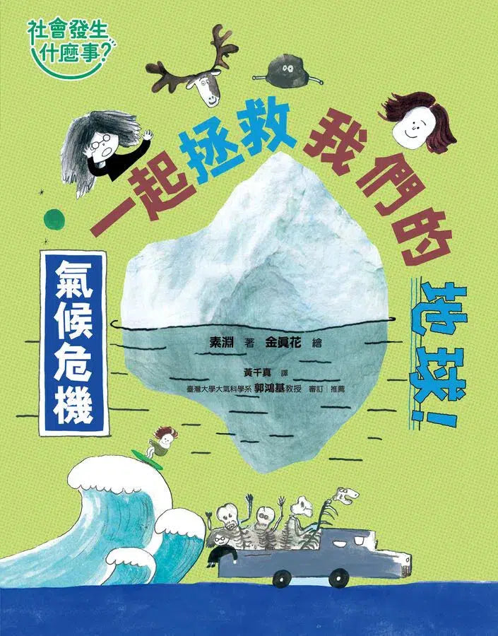 【社會發生什麼事?】氣候危機:一起拯救我們的地球!-非故事: 常識通識 General Knowledge-買書書 BuyBookBook
