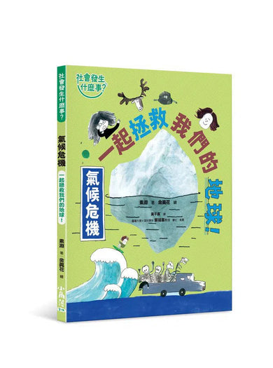 【社會發生什麼事?】氣候危機:一起拯救我們的地球!-非故事: 常識通識 General Knowledge-買書書 BuyBookBook