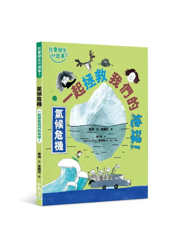 【社會發生什麼事?】氣候危機:一起拯救我們的地球!-非故事: 常識通識 General Knowledge-買書書 BuyBookBook
