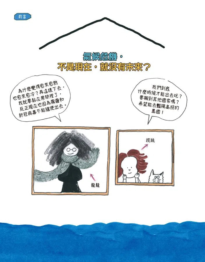 【社會發生什麼事?】氣候危機:一起拯救我們的地球!-非故事: 常識通識 General Knowledge-買書書 BuyBookBook