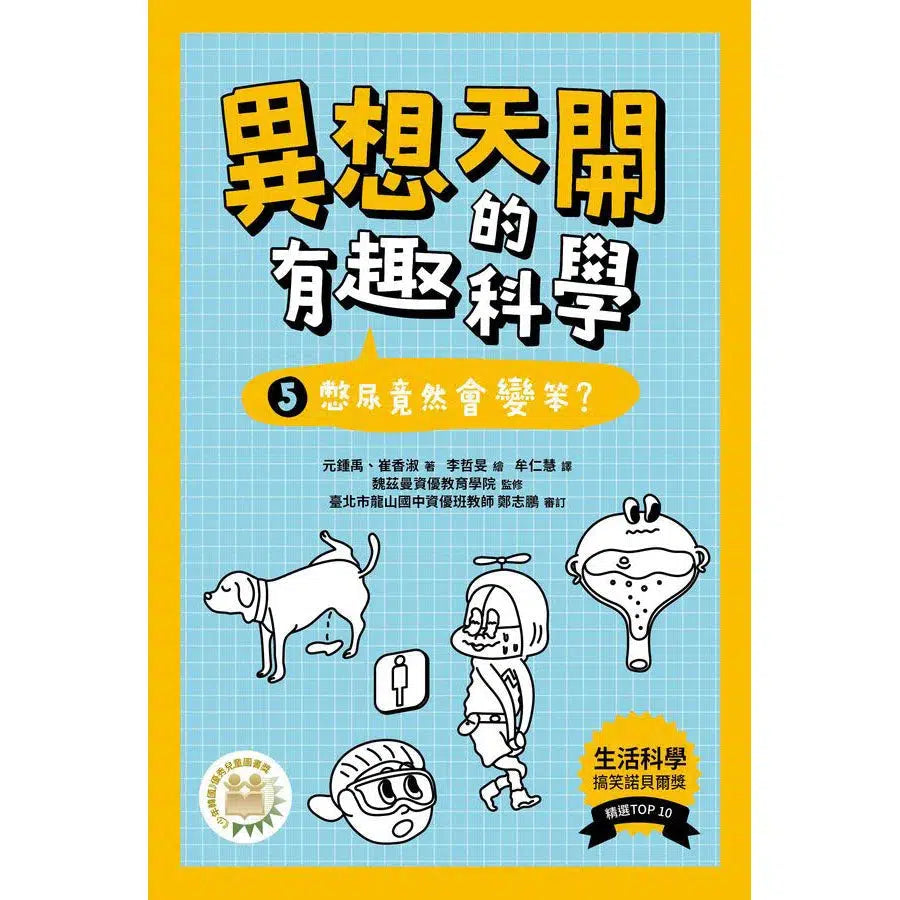 異想天開的有趣科學 5 憋尿竟然會變笨?★精選搞笑諾貝爾物理學獎TOP10-非故事: 科學科技 Science & Technology-買書書 BuyBookBook