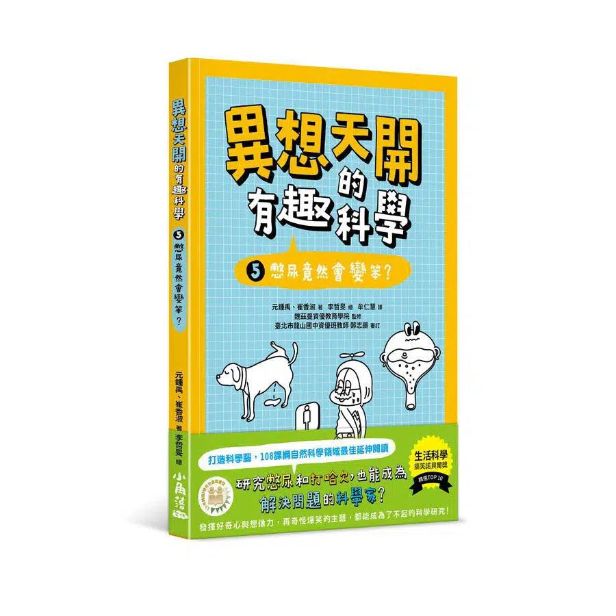 異想天開的有趣科學 5 憋尿竟然會變笨?★精選搞笑諾貝爾物理學獎TOP10-非故事: 科學科技 Science & Technology-買書書 BuyBookBook