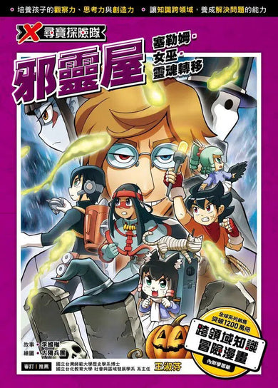 X尋寶探險隊 45 邪靈屋:塞勒姆.女巫.靈魂轉移-故事: 歷險科幻 Adventure & Science Fiction-買書書 BuyBookBook