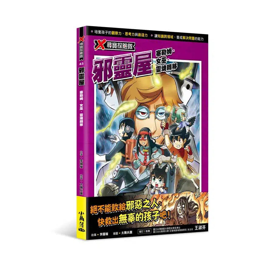 X尋寶探險隊 45 邪靈屋:塞勒姆.女巫.靈魂轉移-故事: 歷險科幻 Adventure & Science Fiction-買書書 BuyBookBook