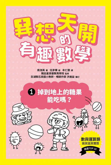 異想天開的有趣數學 1 掉到地上的糖果能吃嗎?-非故事: 電腦數學 Computer & Maths-買書書 BuyBookBook