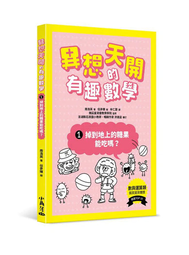 異想天開的有趣數學 1 掉到地上的糖果能吃嗎?-非故事: 電腦數學 Computer & Maths-買書書 BuyBookBook