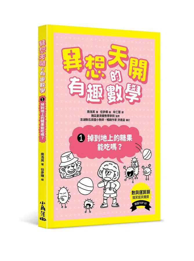 異想天開的有趣數學 1 掉到地上的糖果能吃嗎?-非故事: 電腦數學 Computer & Maths-買書書 BuyBookBook