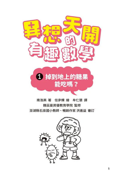異想天開的有趣數學 1 掉到地上的糖果能吃嗎?-非故事: 電腦數學 Computer & Maths-買書書 BuyBookBook